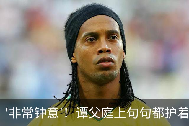 '非常钟意'！谭父庭上句句都护着蔡天凤，和她前夫家成了刺眼对比