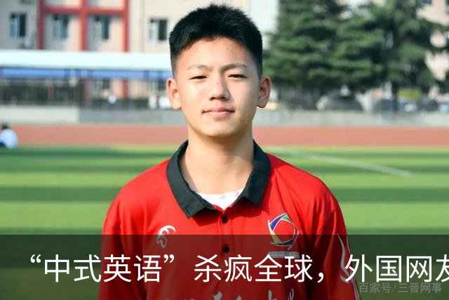 “中式英语”杀疯全球，外国网友：再不管控 英语变“中式方言”了