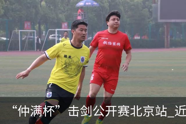 “仲满杯”击剑公开赛北京站 近2000名选手参与