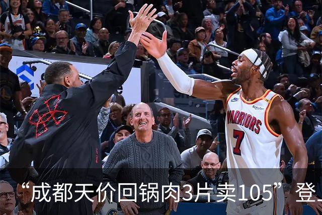 “成都天价回锅肉3片卖105”登上热搜，商家回应