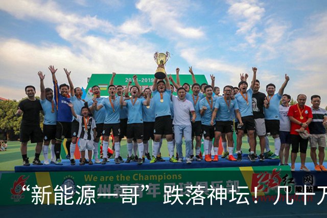 “新能源一哥”跌落神坛！几十万基民亏到怀疑人生，信任碎了一地