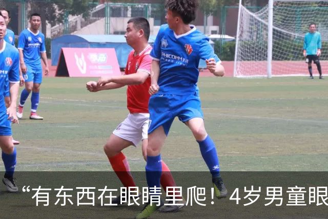 “有东西在眼睛里爬！4岁男童眼睛痒，医生看了吓一跳，外出游玩要注意