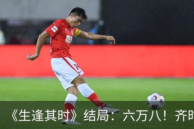 《生逢其时》结局：六万八！齐时逆袭，曹信加盟，所有人都和解了