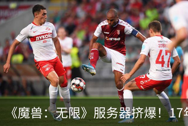 《魔兽：无限》服务器挤爆！17年来数据最疯狂的一次