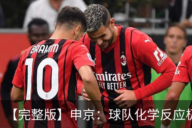 【完整版】申京：球队化学反应极佳 我为整个团队感到骄傲