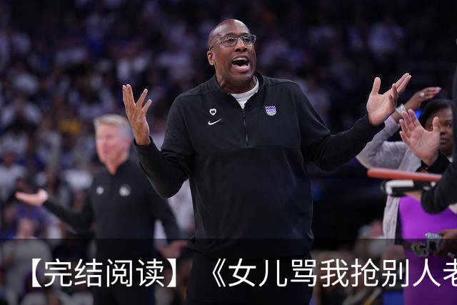 【完结阅读】《女儿骂我抢别人老婆，我离开后她们母子怎么哭了》林枭风 钟束月 冷胥之 钟梦如