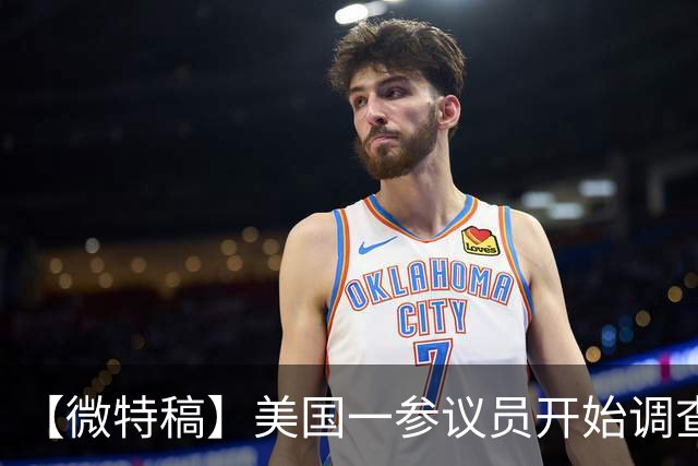 【微特稿】美国一参议员开始调查乌使用“星盾”受限一事
