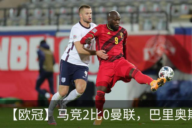 【欧冠】马竞2比0曼联，巴里奥斯闪击，约罗染红