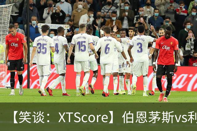 【笑谈：XTScore】伯恩茅斯vs利物浦，从结果看还不错
