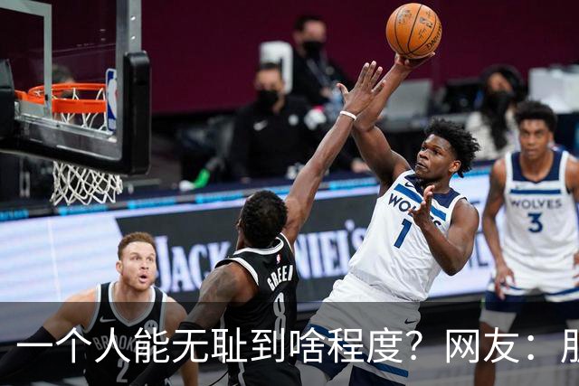 一个人能无耻到啥程度？网友：朋友之间千万不能借钱，借了就没朋友了