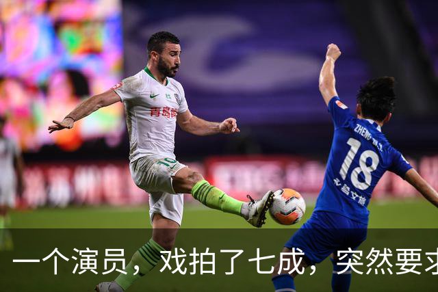 一个演员，戏拍了七成，突然要求片酬翻倍，不给就罢演。导演二话不说，把已经拍好的几百盒胶片全烧了，说不要就不要了。