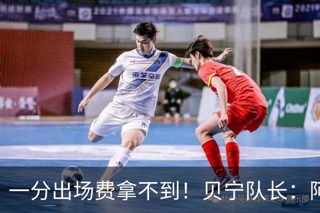 一分出场费拿不到！贝宁队长：阿根廷踢球既脏又坏 不会要梅西球衣