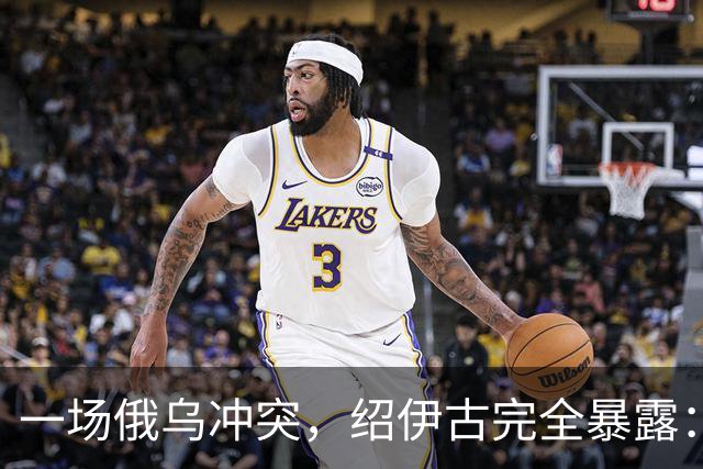 一场俄乌冲突，绍伊古完全暴露：除打仗不行，各方面都是顶尖高手