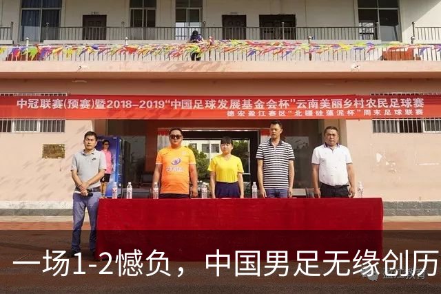 一场1-2憾负，中国男足无缘创历史，止步4强，评分出炉，2人拉胯
