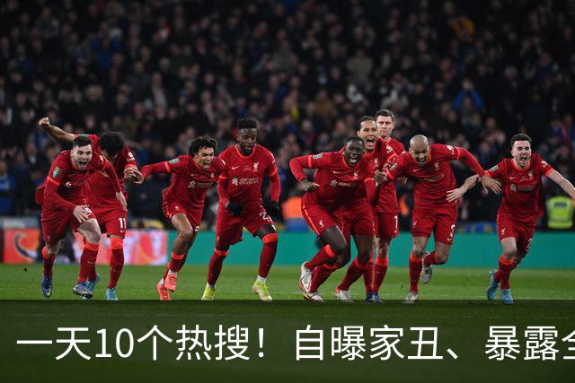 一天10个热搜！自曝家丑、暴露全红婵人品的张家齐，不再顾及体面