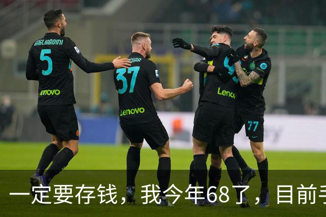 一定要存钱，我今年68了，目前手里所有的钱加起来，就只有3万4多