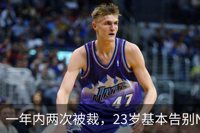 一年内两次被裁，23岁基本告别NBA，索汉能给杨瀚森什么启发