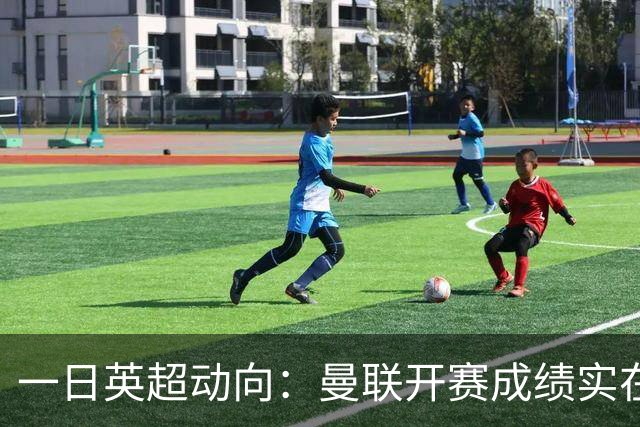 一日英超动向：曼联开赛成绩实在太差，第五轮MVP11人包括谁