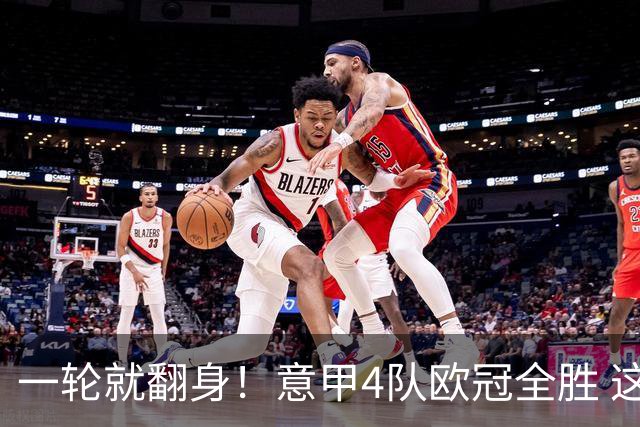 一轮就翻身！意甲4队欧冠全胜 这是短暂爆种 还是意甲真的回来了？