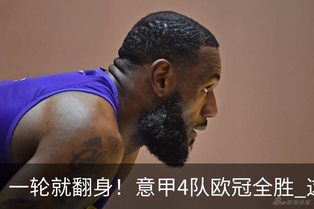 一轮就翻身！意甲4队欧冠全胜 这是短暂爆种 还是意甲真的回来了？