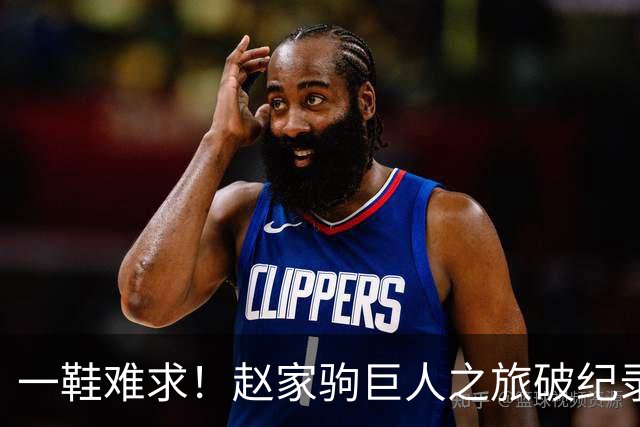 一鞋难求！赵家驹巨人之旅破纪录夺冠，凯乐石同款装备咨询量激增