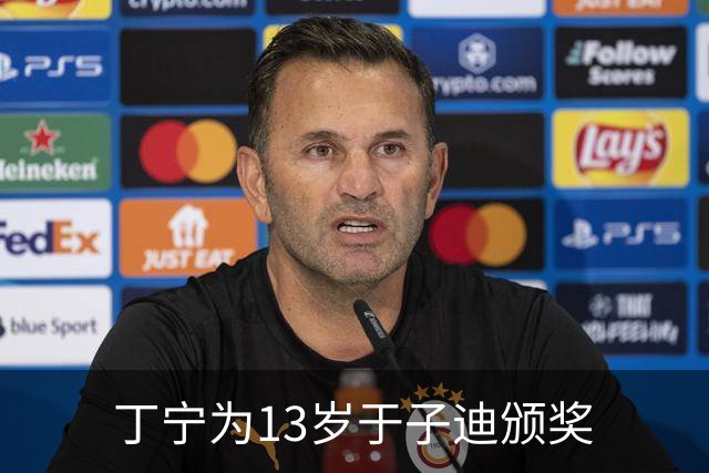 丁宁为13岁于子迪颁奖