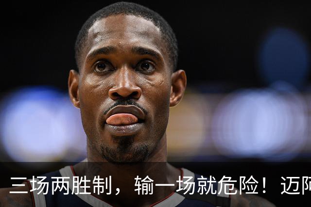 三场两胜制，输一场就危险！迈阿密季后赛赛制曝光，球迷直呼刺激