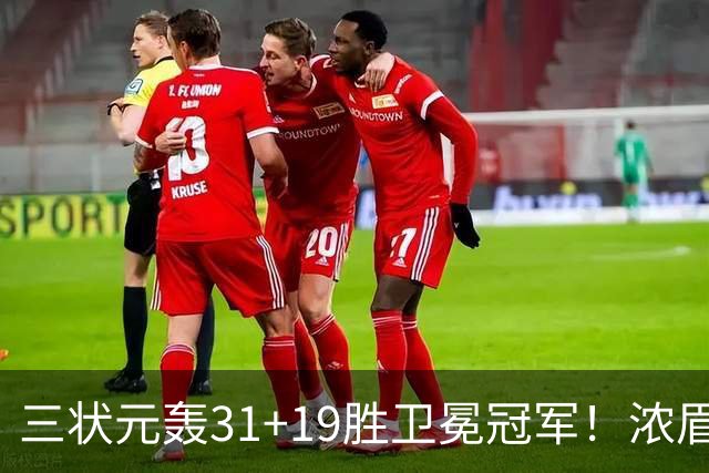 三状元轰31+19胜卫冕冠军！浓眉重回巅峰，新科状元11分4断太猛了