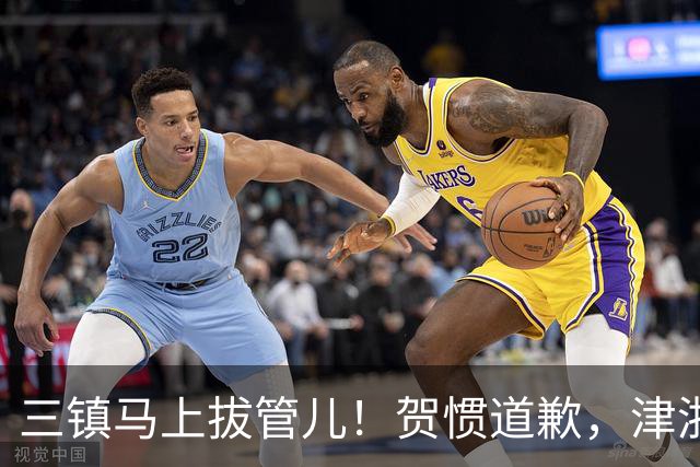 三镇马上拔管儿！贺惯道歉，津浙深辽豫发来贺电！河南全败也能保级