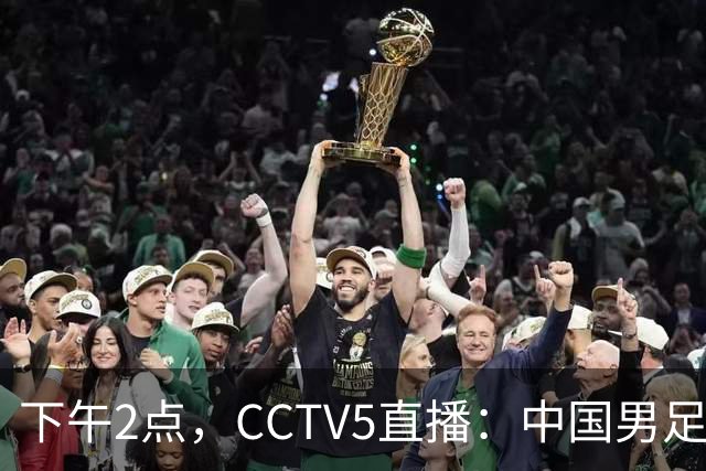 下午2点，CCTV5直播：中国男足vs韩国冲决赛，收利好消息或创历史