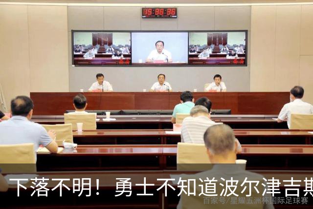 下落不明！勇士不知道波尔津吉斯去哪了，新赛季前景堪忧