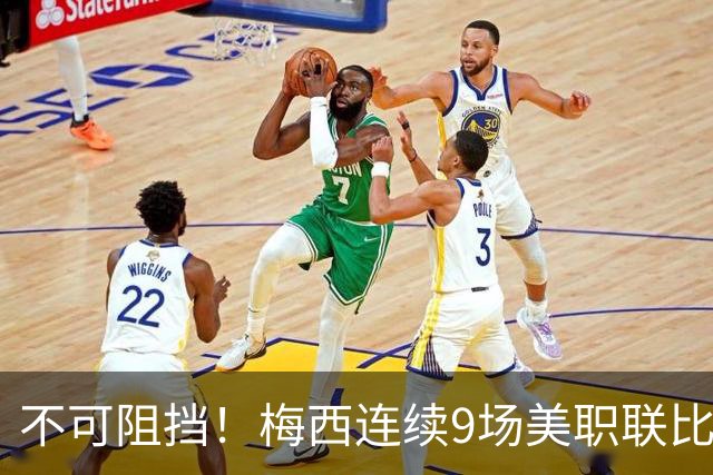 不可阻挡！梅西连续9场美职联比赛参与进球，贡献9球5助