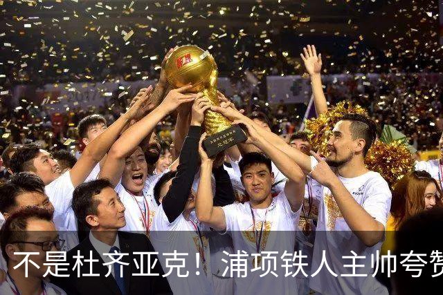 不是杜齐亚克！浦项铁人主帅夸赞国安一人，他击垮我们的努力