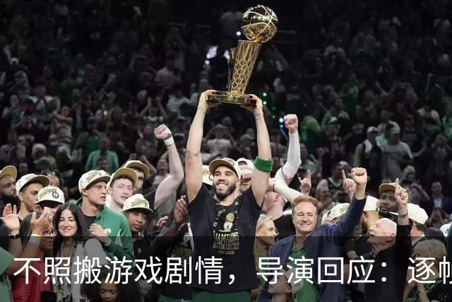 不照搬游戏剧情，导演回应：逐帧还原也照样被骂