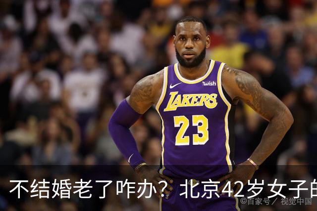 不结婚老了咋办？北京42岁女子的答案，让全网沉默