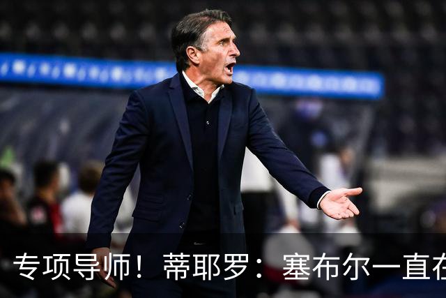专项导师！蒂耶罗：塞布尔一直在帮我 教给我各种防守方面的东西