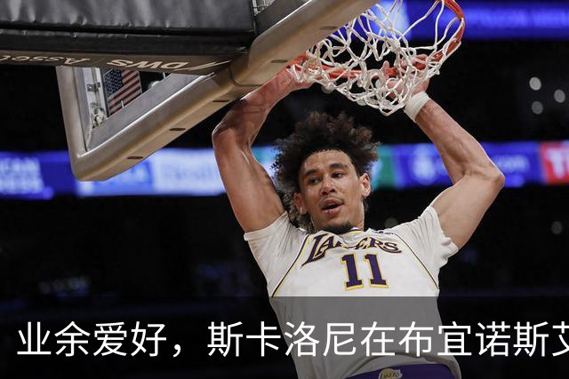 业余爱好，斯卡洛尼在布宜诺斯艾利斯参加了自行车长距离赛
