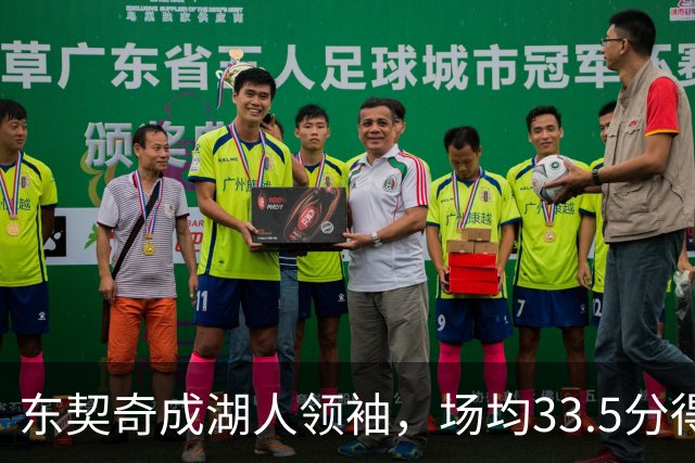 东契奇成湖人领袖，场均33.5分得分王能否接棒NBA门面