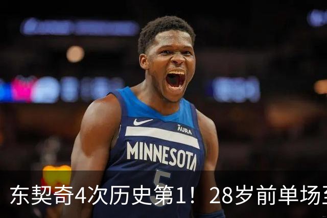 东契奇4次历史第1！28岁前单场至少50+5+10场次 詹登2次并列第2