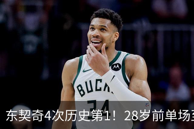 东契奇4次历史第1！28岁前单场至少50+5+10场次 詹登2次并列第2