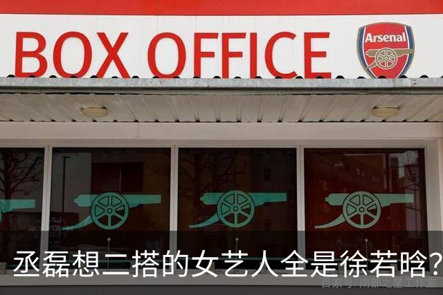 丞磊想二搭的女艺人全是徐若晗？小名西西脱口而出，网友：糖吃到撑！