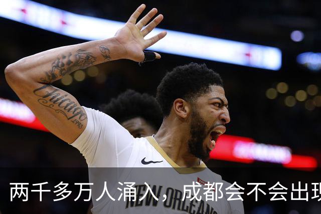 两千多万人涌入，成都会不会出现类似“逃离北上广”的大潮？