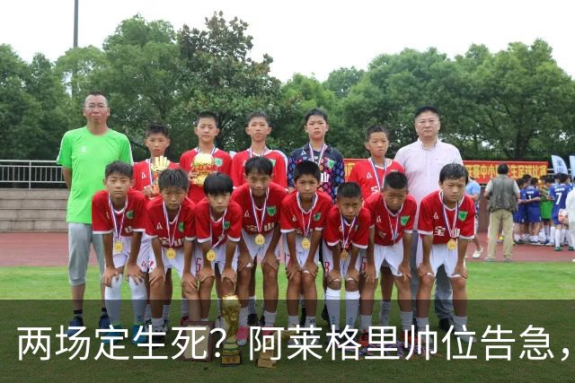 两场定生死？阿莱格里帅位告急，德佬已物色好接班人