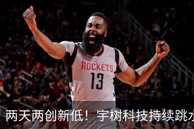 两天两创新低！宇树科技持续跳水，被套股民终于看清下跌真相