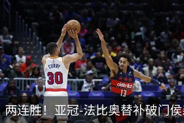 两连胜！亚冠-法比奥替补破门侯森神扑 国安1-0武里南联