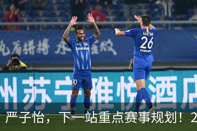 严子怡，下一站重点赛事规划！2026赛季，严子怡“出来见见世面”的战绩：5站钻石联赛全部夺冠+终极冠军赛亚军+亚运金牌