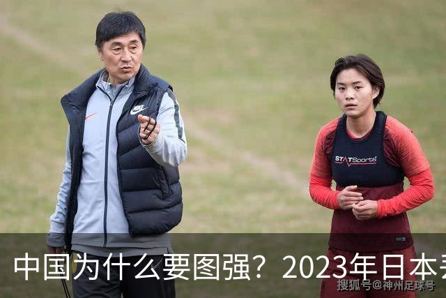 中国为什么要图强？2023年日本丢失一群士兵，但这次他敢侵华吗？