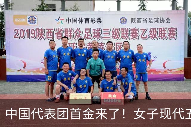 中国代表团首金来了！女子现代五项团体成功卫冕