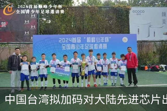 中国台湾拟加码对大陆先进芯片出口管制！