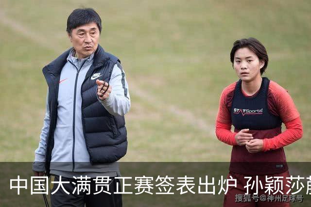 中国大满贯正赛签表出炉 孙颖莎蒯曼钱天一同区